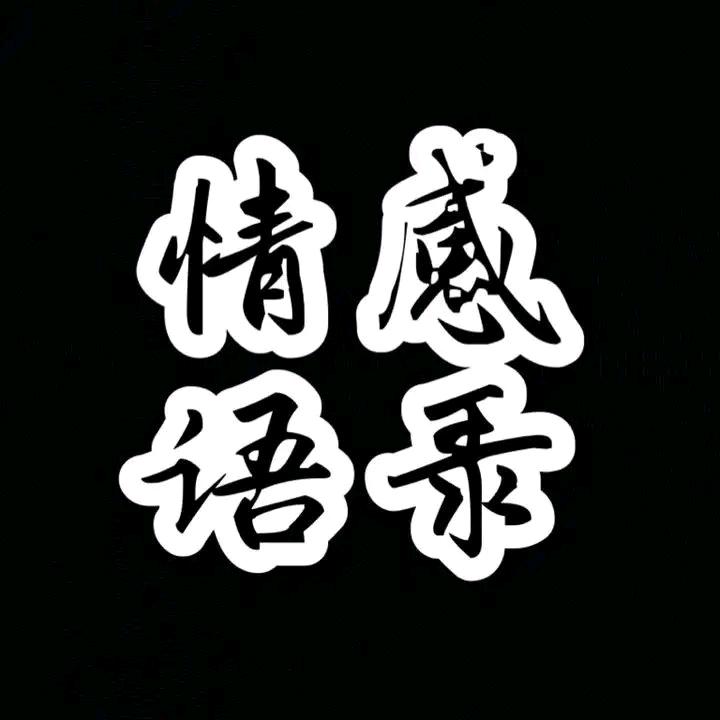 辉哥情感语录