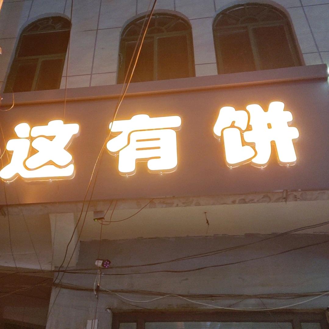 这有饼