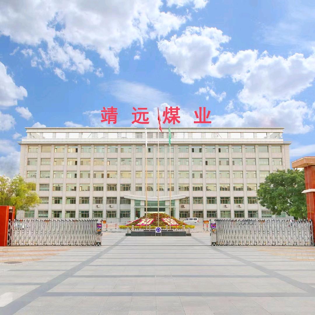 靖煤公司