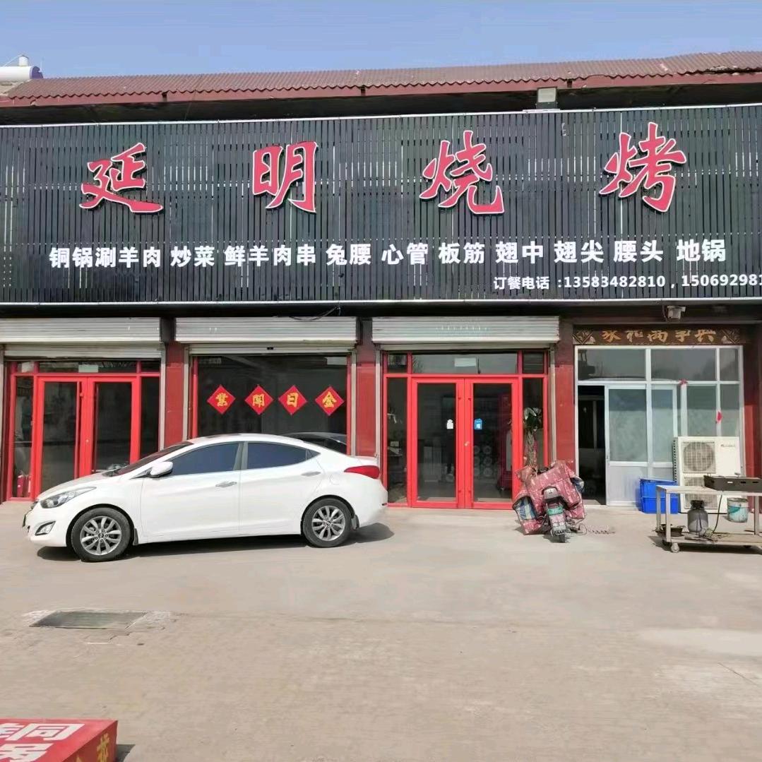 齐河县，华店镇，延明烧烤店欢迎您的光临