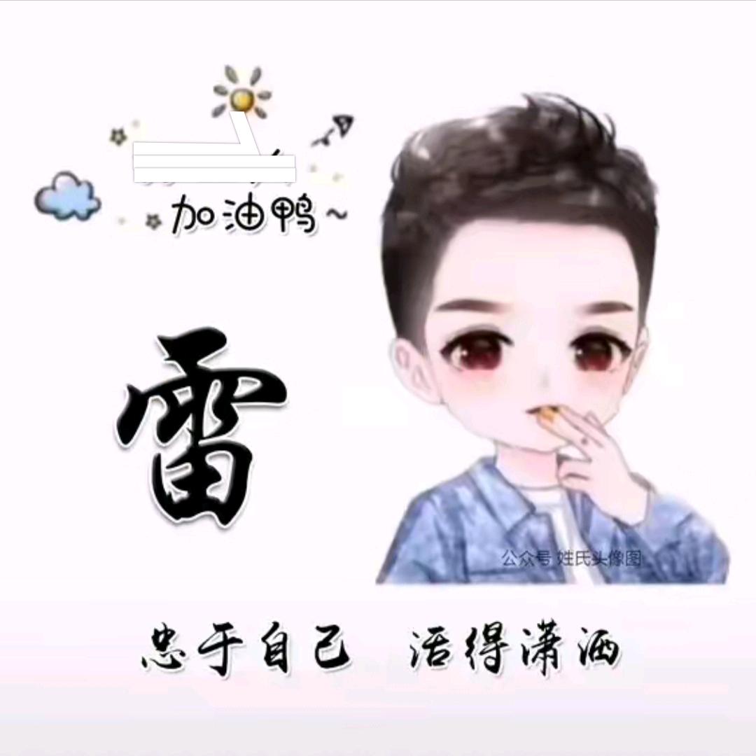 我姓雷  ⌓‿⌓打雷的雷