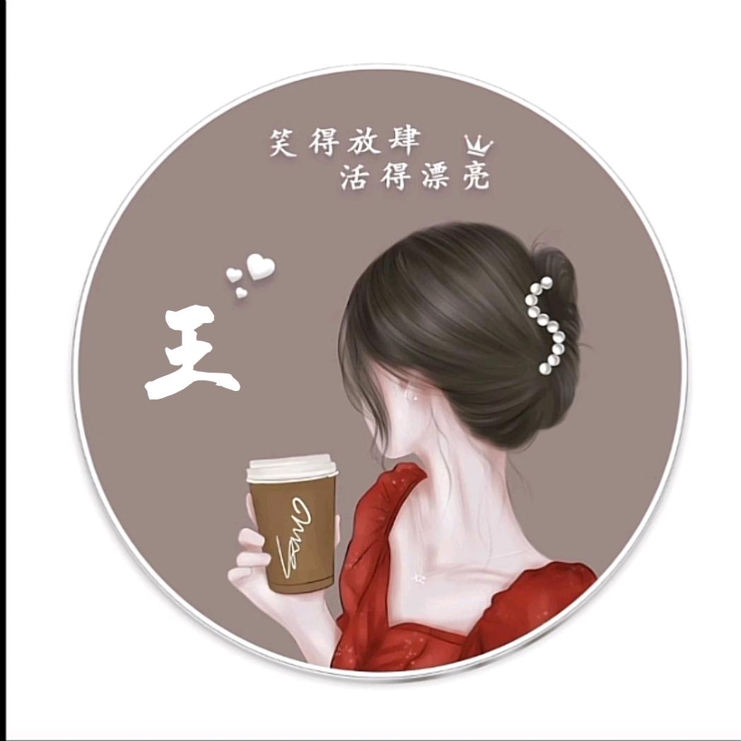 隔壁老王女士👸