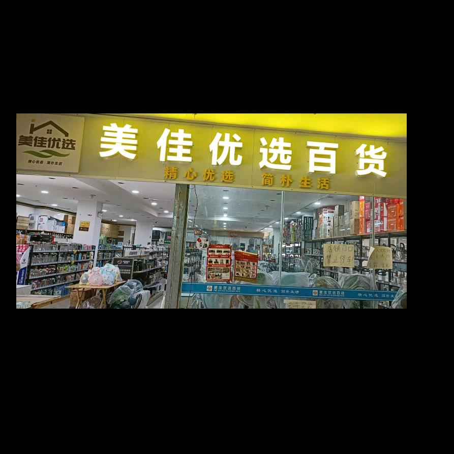 美佳优选商贸有限公司