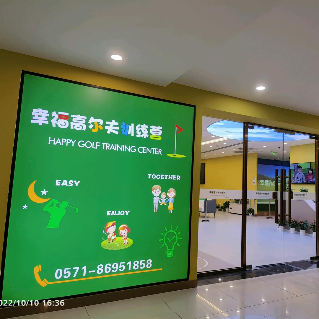 幸福高尔夫训练营
