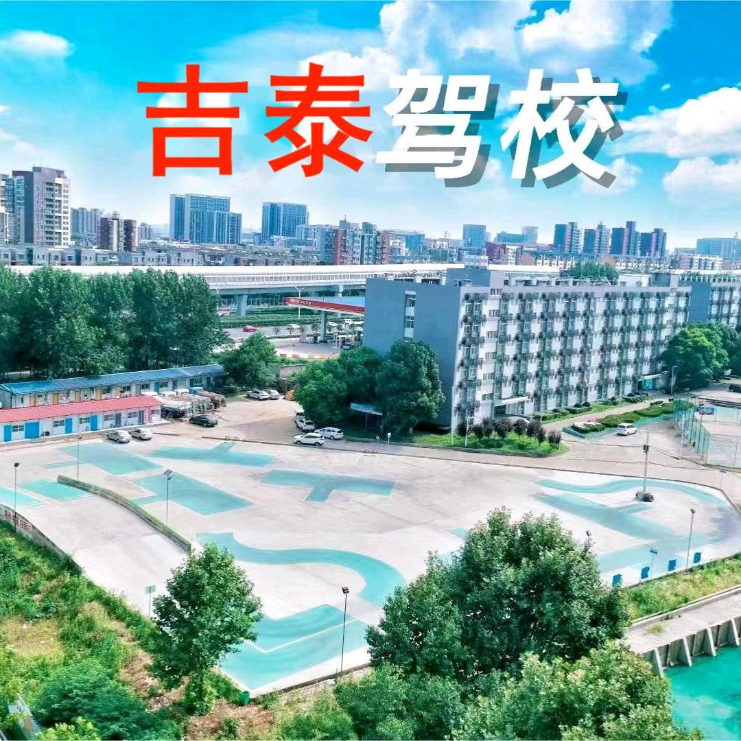 武汉吉泰驾校（华夏学院）培训基地