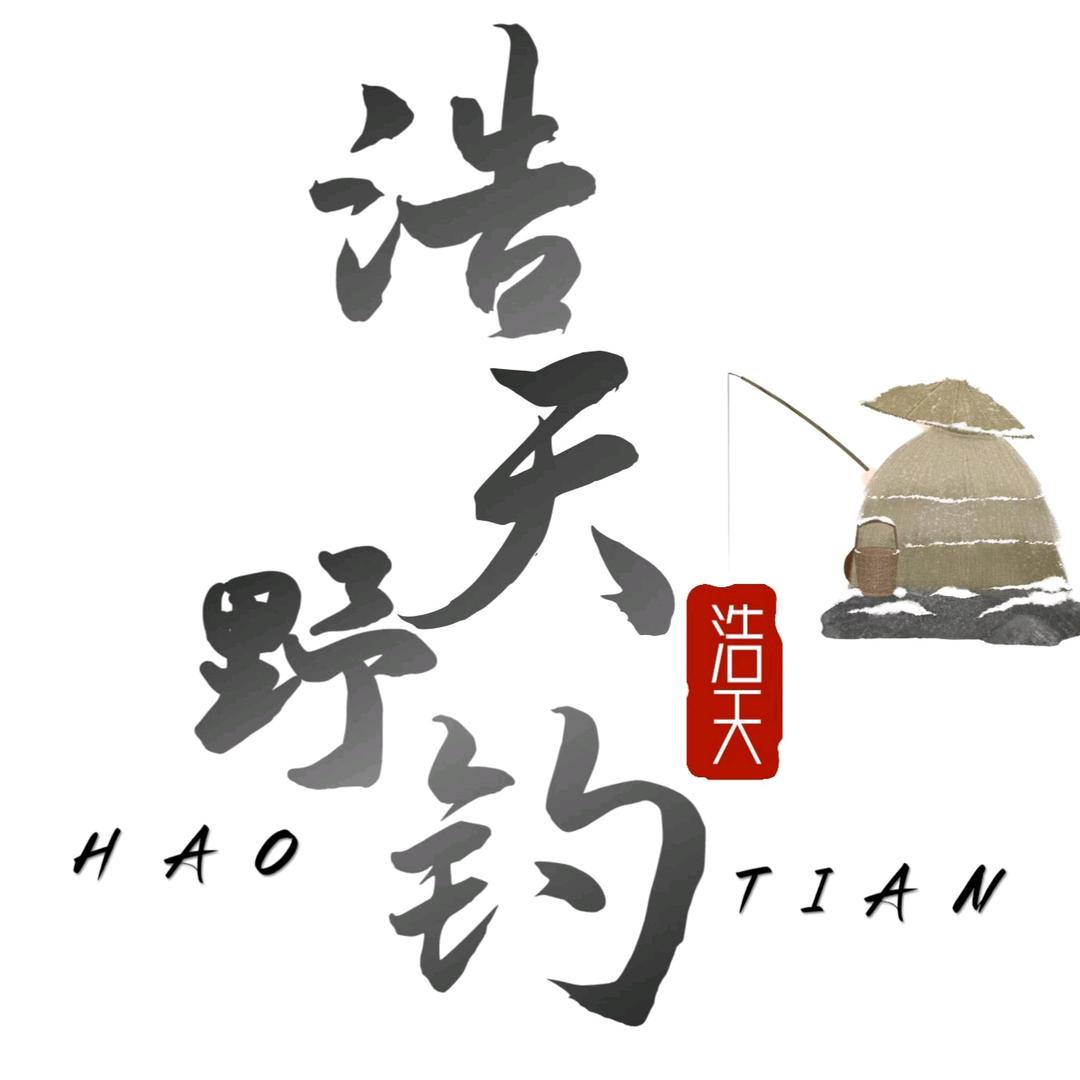 东邪浩哥钓鱼