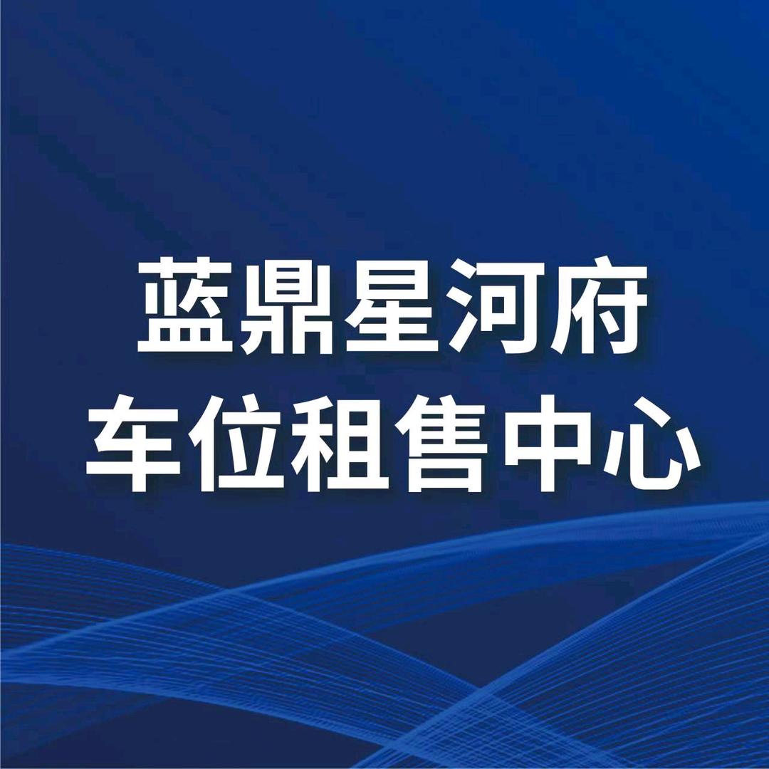 蓝鼎星河府车位租售中心