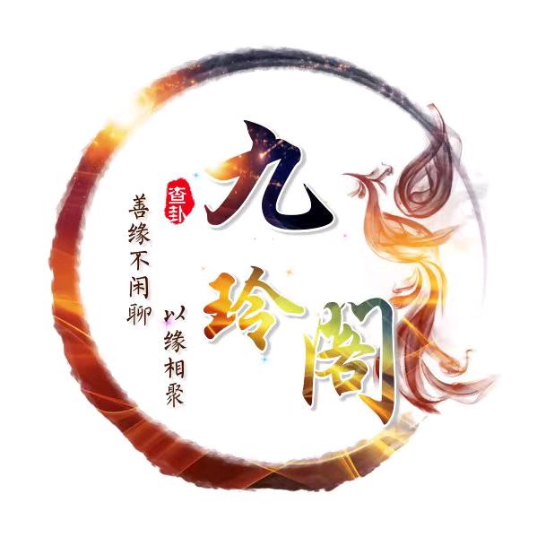 九玲阁起名