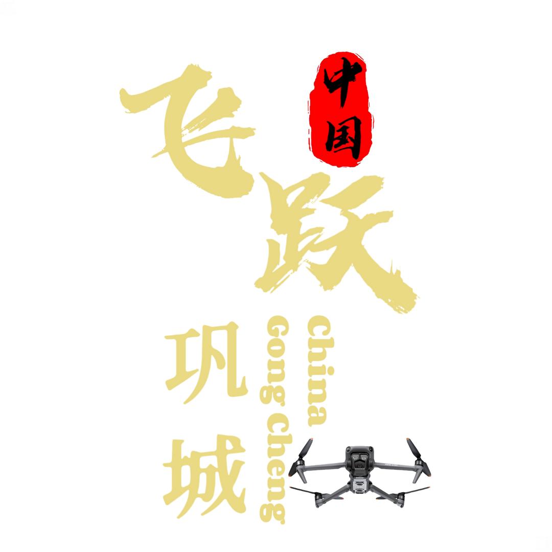 飞跃巩城（潮流达人）