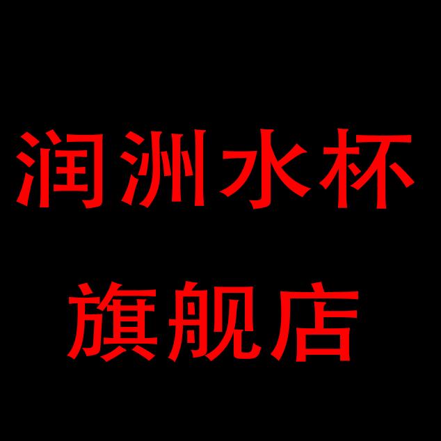 润洲餐饮具旗舰店