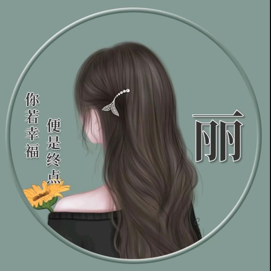 茉《丽》🌹