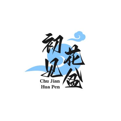 初见花盆