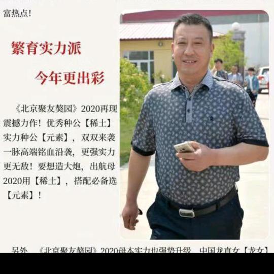 聚龙源农业郭继飞