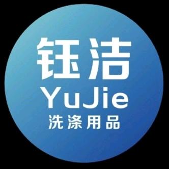 贵阳钰洁洗涤化料