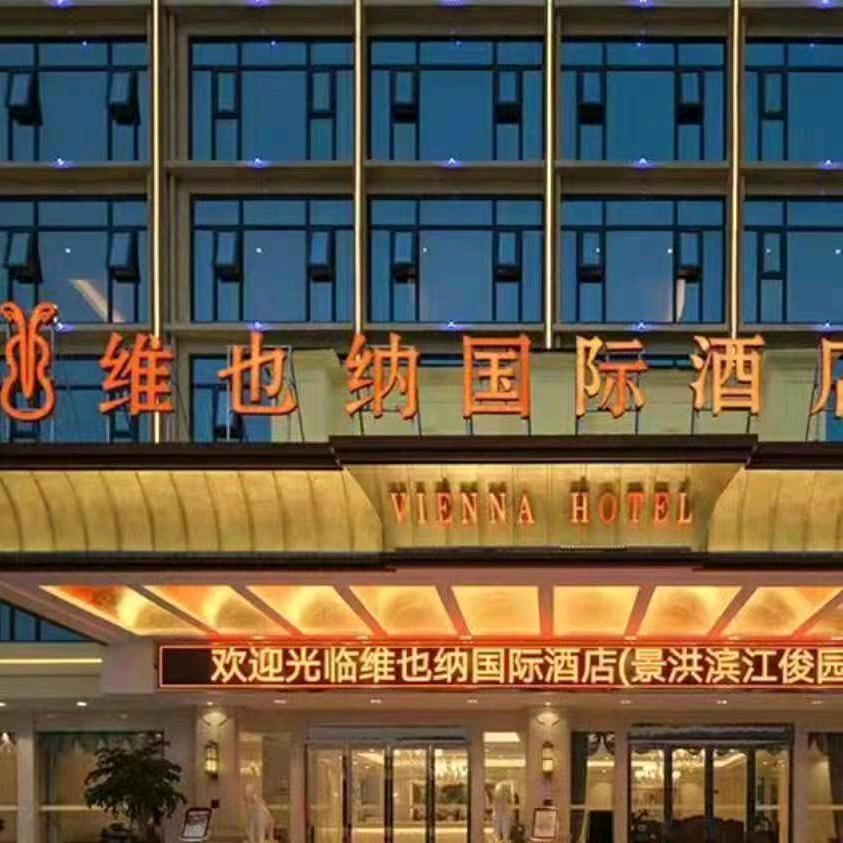 维也纳国际酒店(云南西双版纳景洪告庄滨江