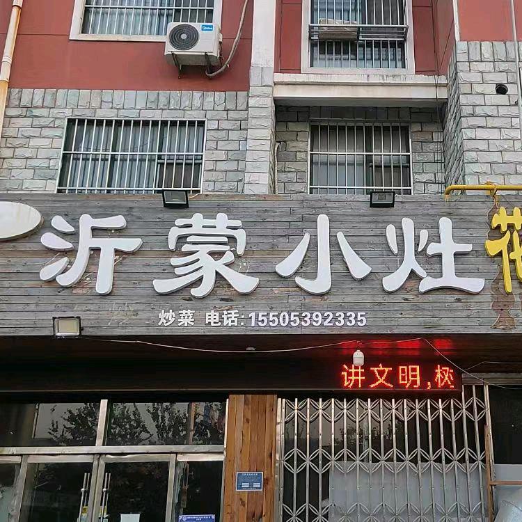 沂蒙小灶炒鸡
