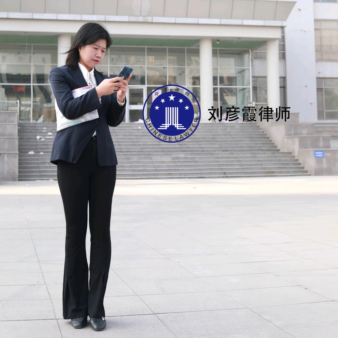 青县刘彦霞律师