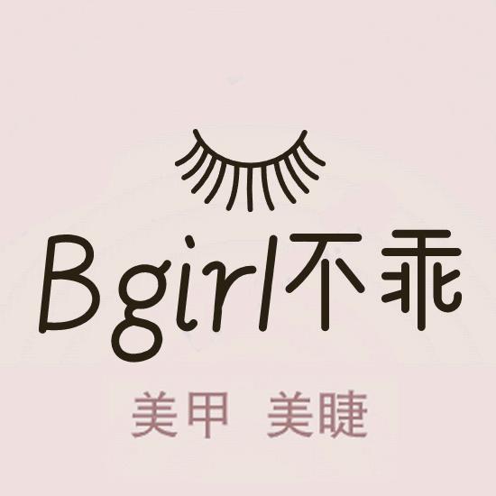 Bgirl不乖美甲官方号