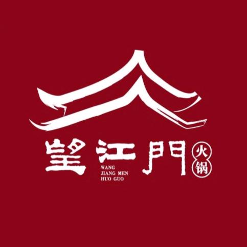 望江门火锅店