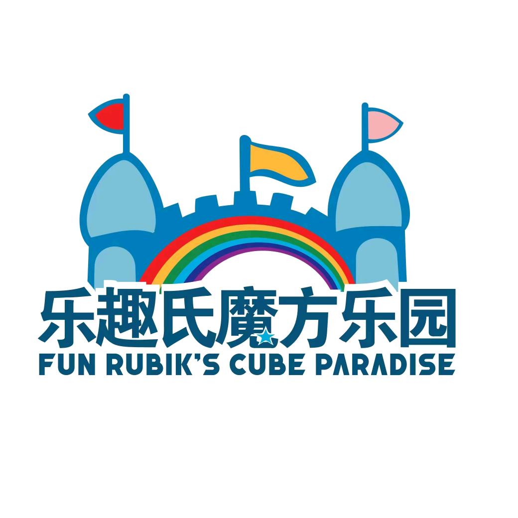 松滋市乐趣氏魔方游乐园馆