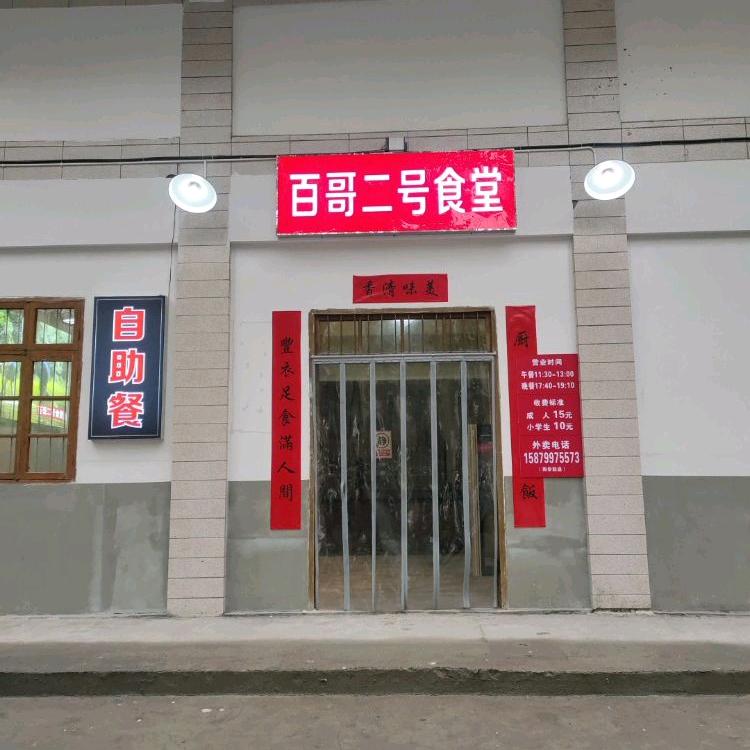 萍乡湘东百哥二号食堂