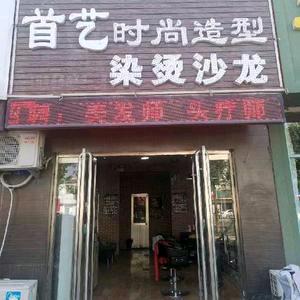 梁山县首艺理发店