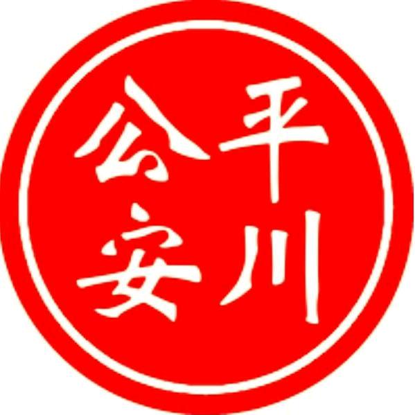 平川公安