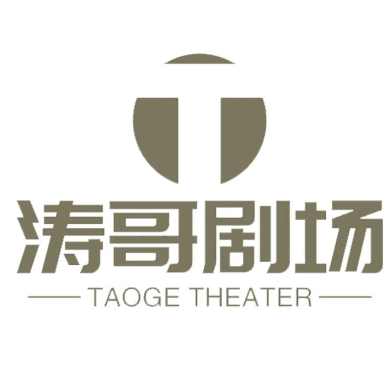 涛哥说剧