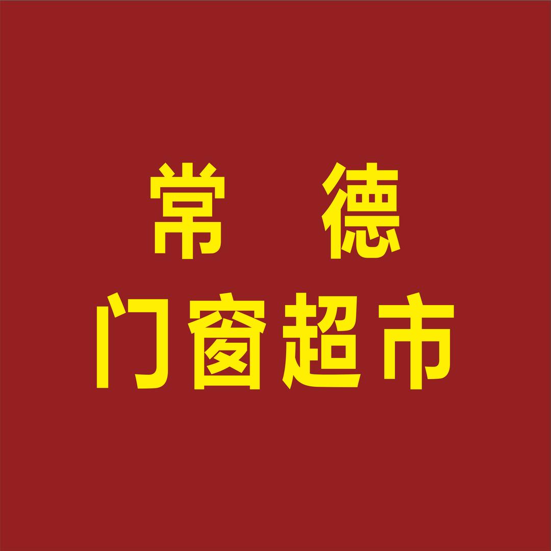 常德九个点门窗超市工厂