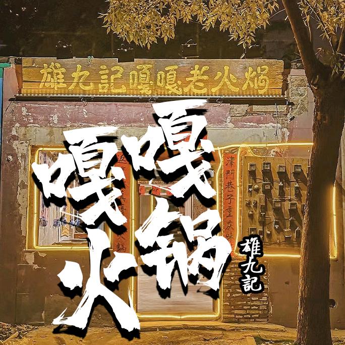 雄九记嘎嘎老火锅餐饮管理