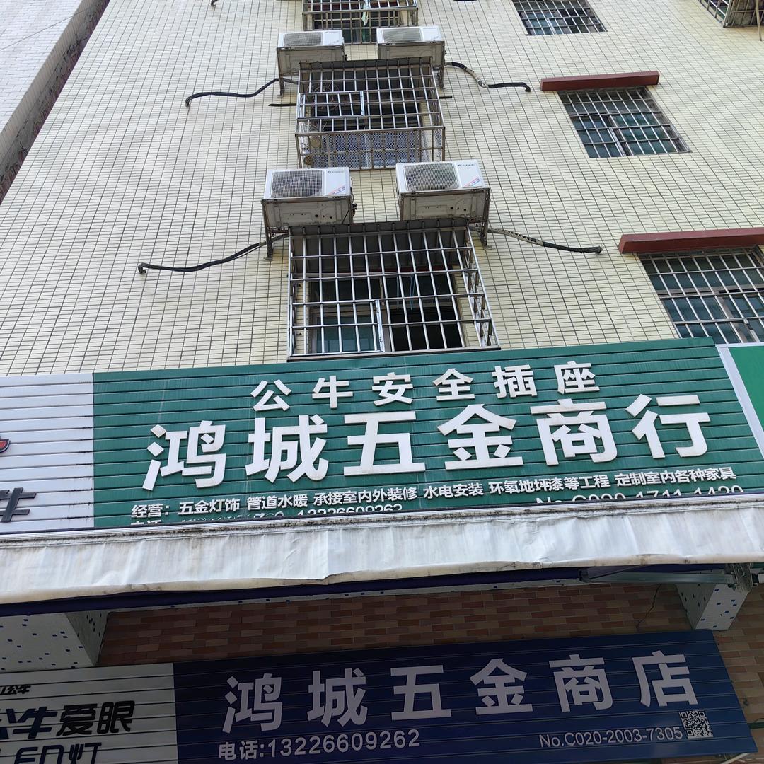 鸿城五金店
