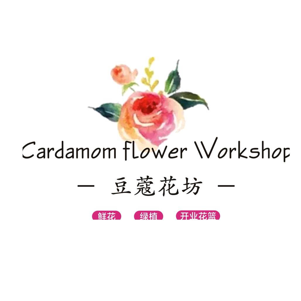 花怡品·豆蔻花坊