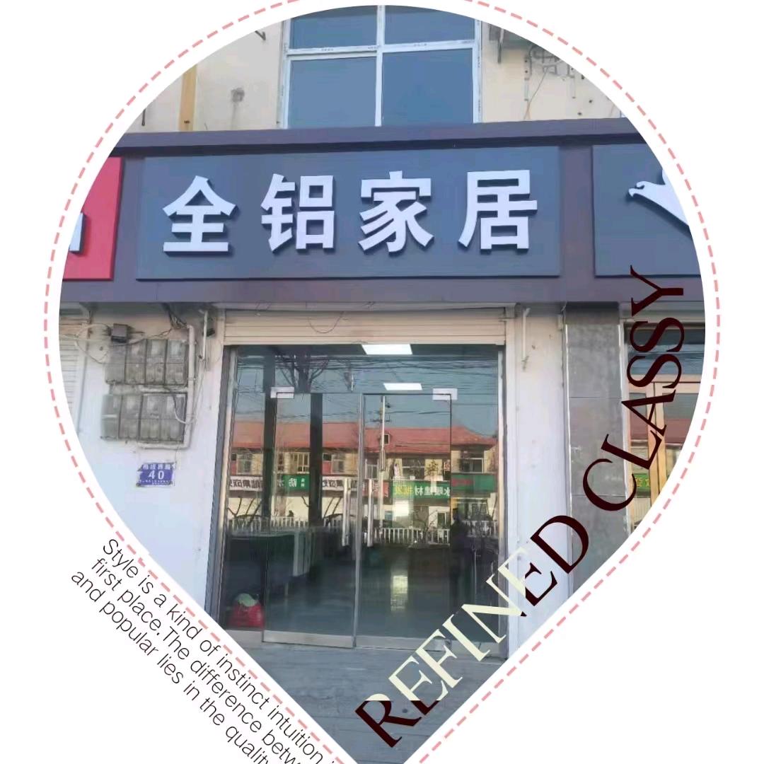 平山贵族全铝家居