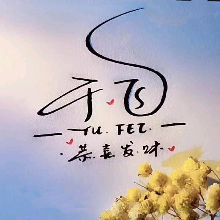 天高任鱼飞