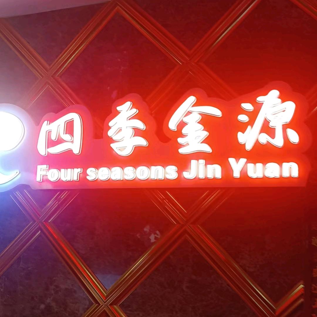 桃源四季金源足浴