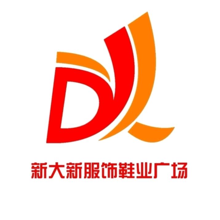 新大新服饰鞋业广场