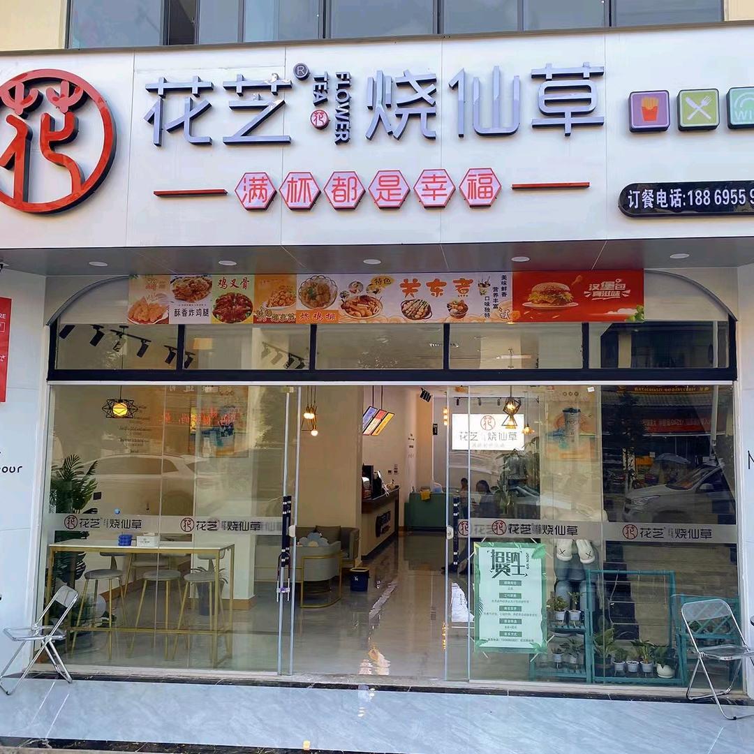 母享镇花芝烧仙草奶茶店