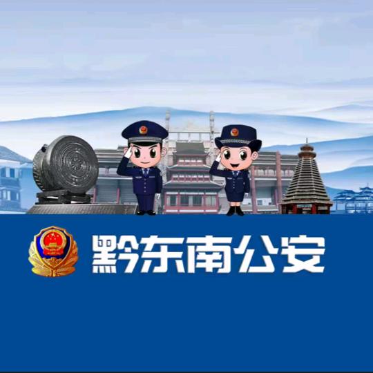 黔东南公安