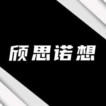 颀思诺想