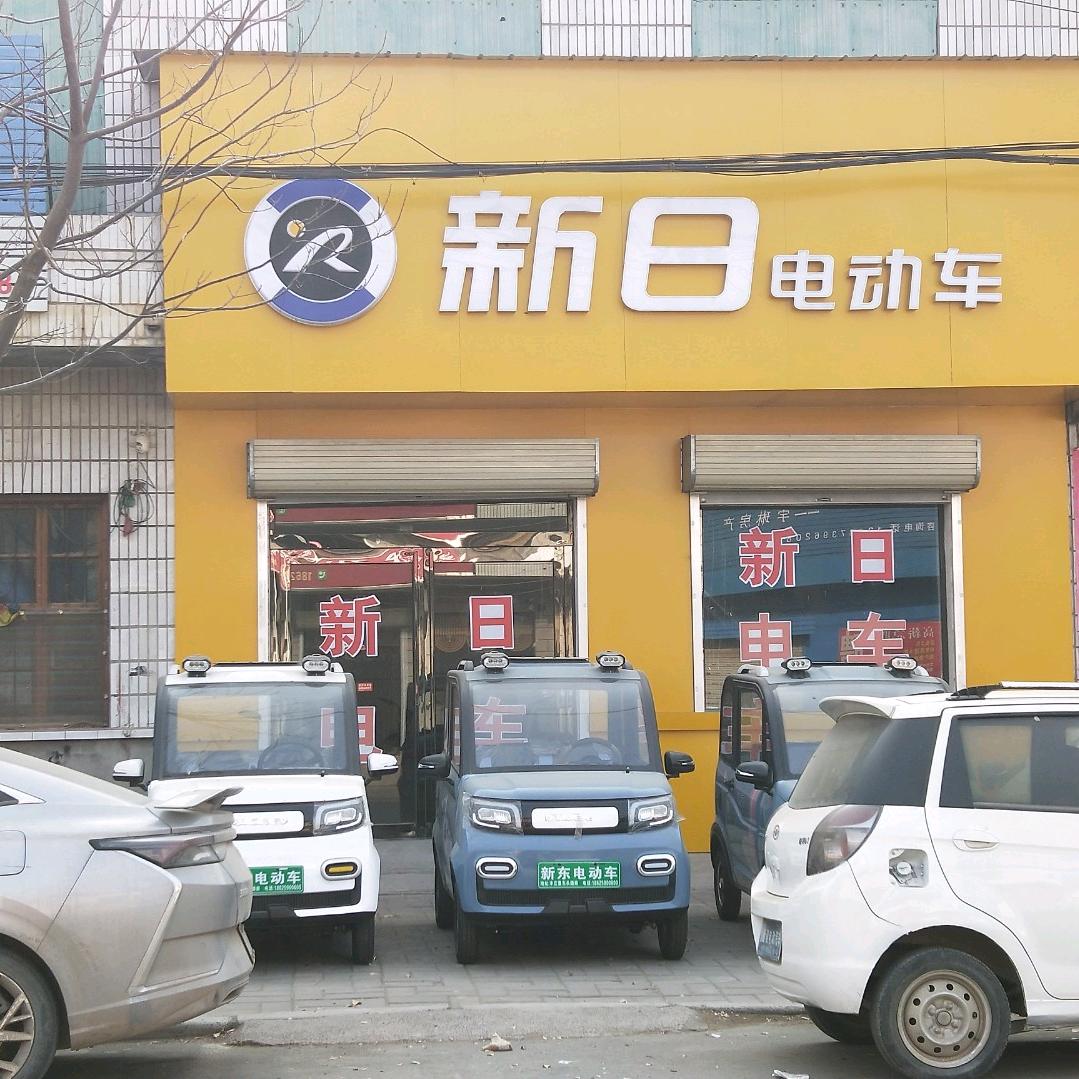 新东电动汽车城