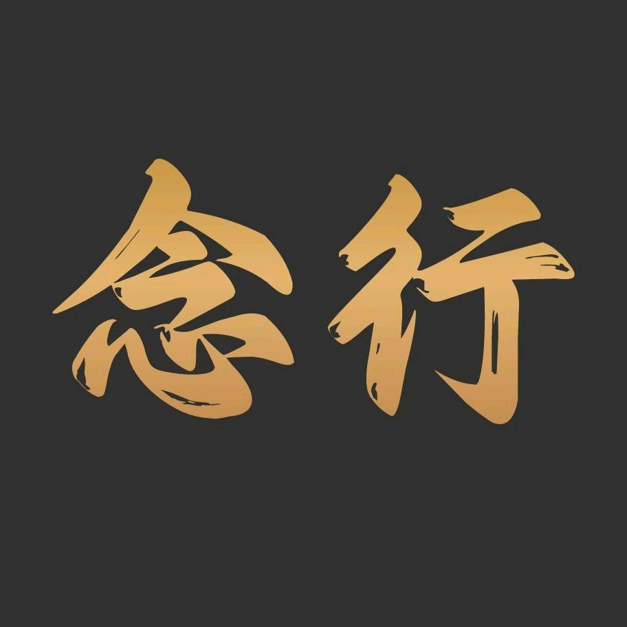 念行律师事务所