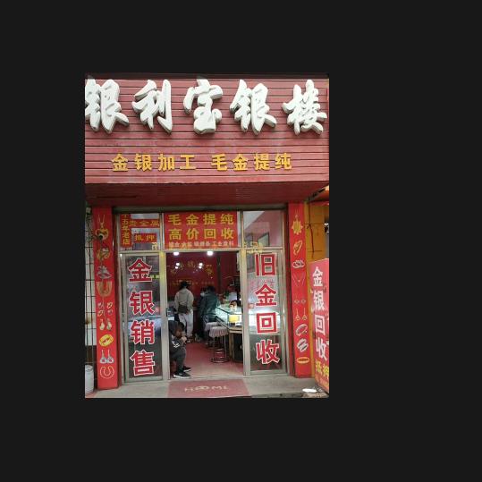 临潼下北街53《银利宝银楼》金银加工回