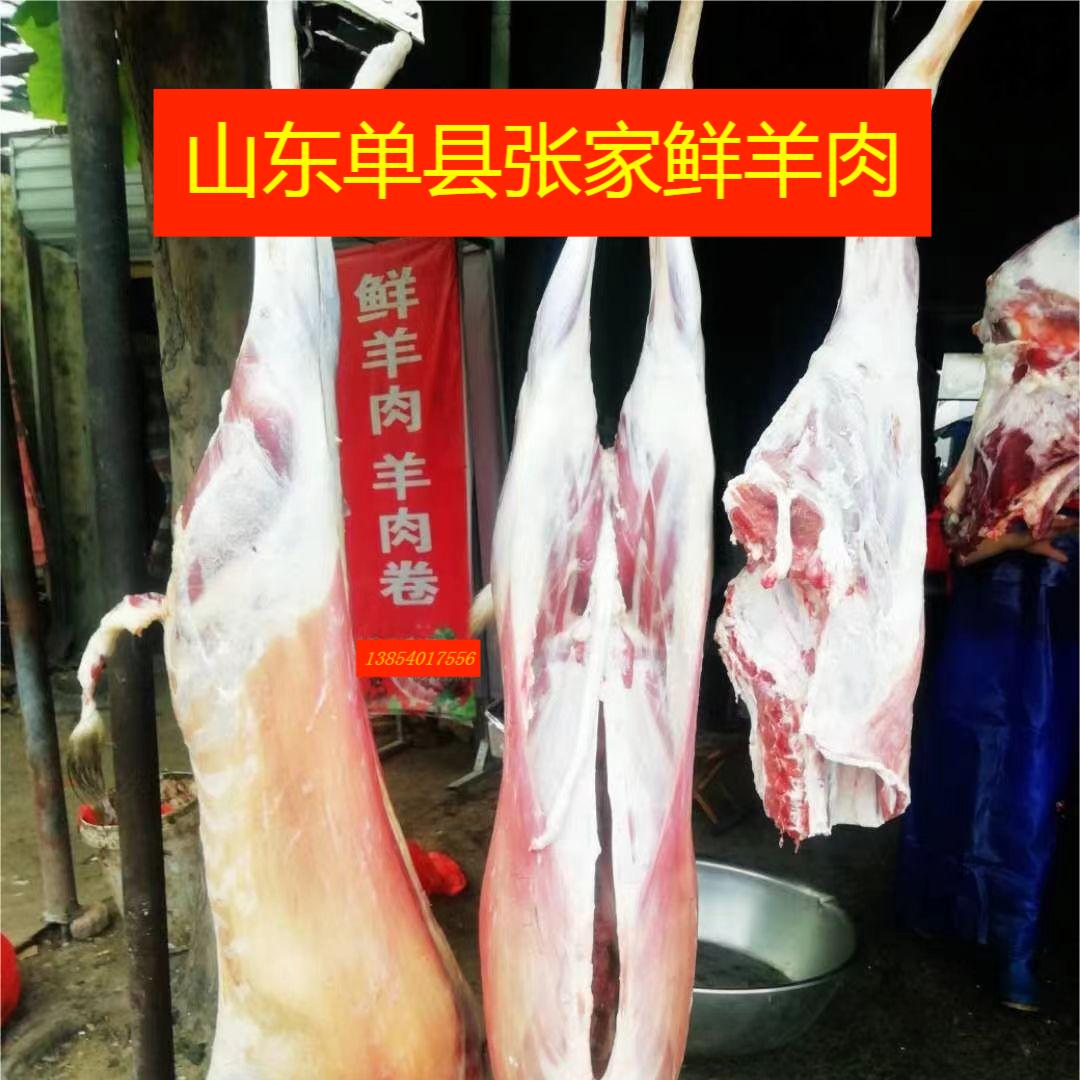 山东单县张家鲜羊肉