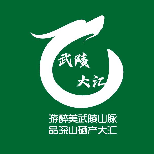 武陵大汇~~恩施特产