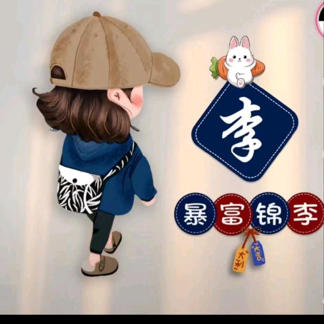 💕李家二公子💕