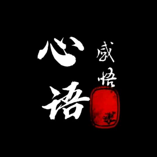 @心语