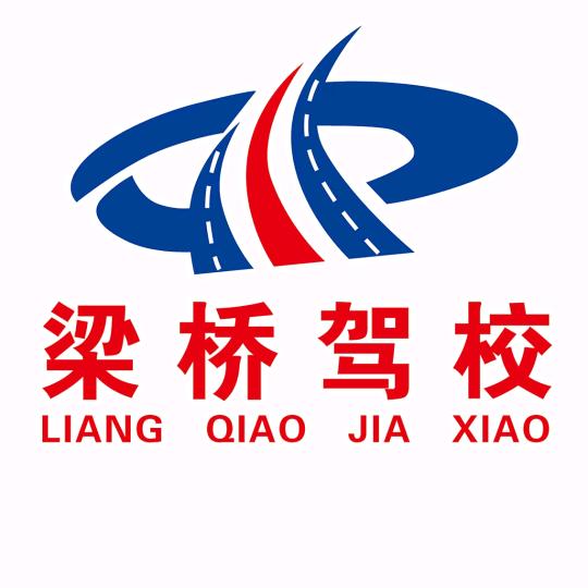钟祥市梁桥驾校