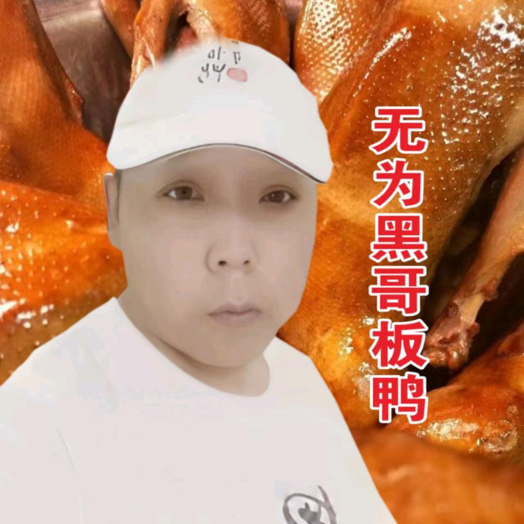 无为市黑哥板鸭店