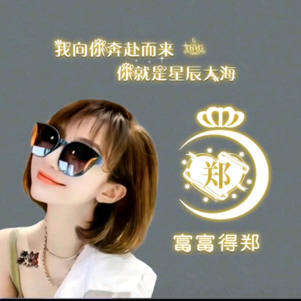 郑好豫见