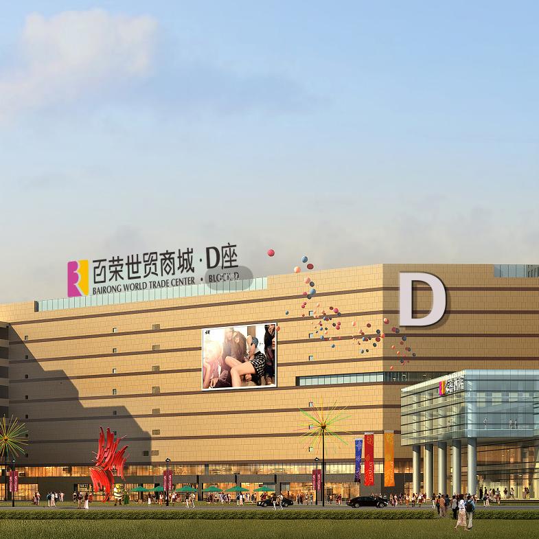 郑州百荣世贸商城D座